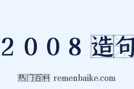 2008造句是什么意思的图片
